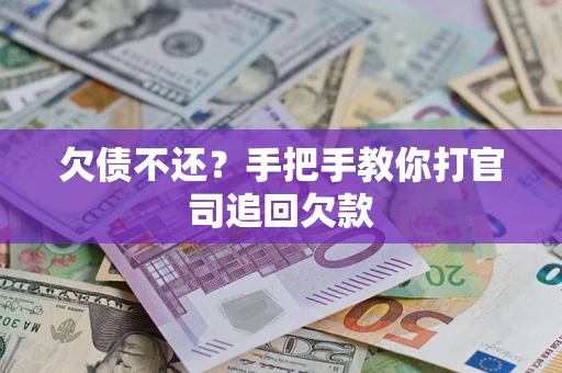 武汉欠债不还？手把手教你打官司追回欠款