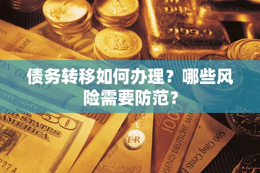 武汉债务转移如何办理？哪些风险需要防范？