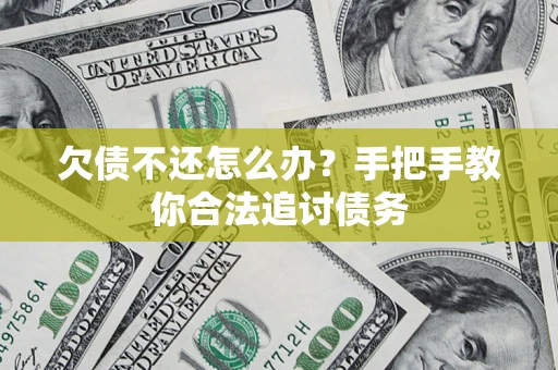 武汉欠债不还怎么办？手把手教你合法追讨债务