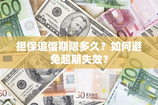武汉担保追偿期限多久?如何避免超期失效? 武汉担保追偿期限多久?如何避免超期失效?