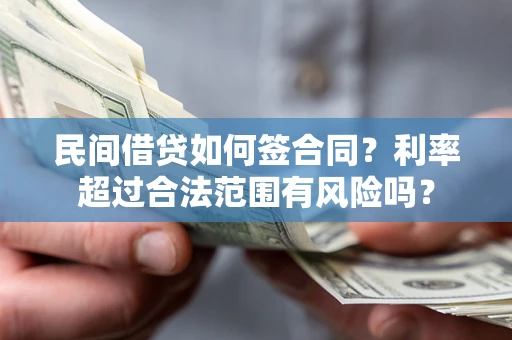 武汉民间借贷如何签合同？利率超过合法范围有风险吗？