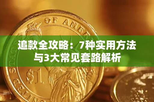武汉追款全攻略：7种实用方法与3大常见套路解析