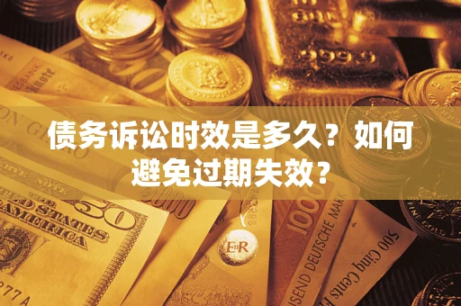 武汉债务诉讼时效是多久？如何避免过期失效？