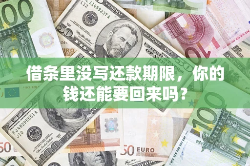 武汉借条里没写还款期限，你的钱还能要回来吗？