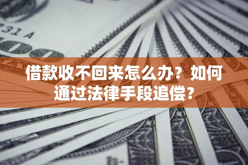 武汉借款收不回来怎么办？如何通过法律手段追偿？