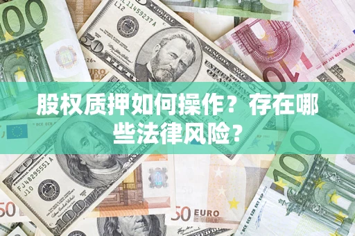 武汉股权质押如何操作？存在哪些法律风险？