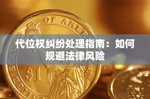武汉代位权纠纷处理指南:如何规避法律风险 武汉代位权纠纷处理指南:如何规避法律风险