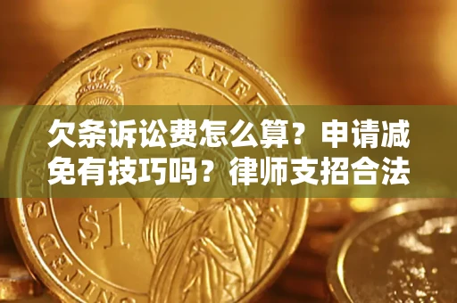 武汉欠条诉讼费怎么算？申请减免有技巧吗？律师支招合法省钱
