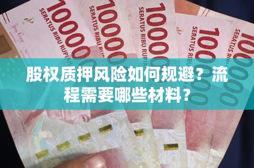 武汉股权质押风险如何规避？流程需要哪些材料？