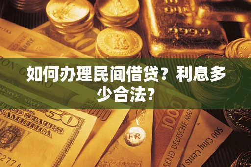 武汉如何办理民间借贷？利息多少合法？