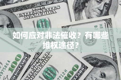 武汉如何应对非法催收？有哪些维权途径？