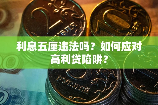 武汉利息五厘违法吗？如何应对高利贷陷阱？