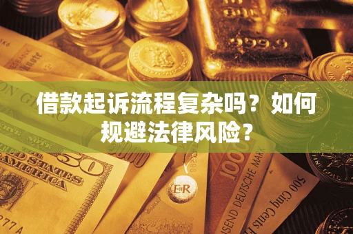 武汉借款起诉流程复杂吗？如何规避法律风险？