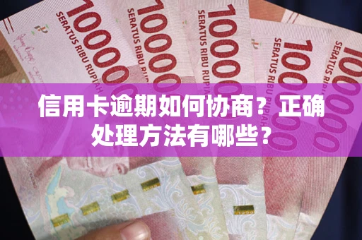 武汉信用卡逾期如何协商？正确处理方法有哪些？