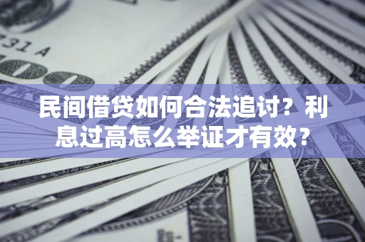 武汉民间借贷如何合法追讨？利息过高怎么举证才有效？