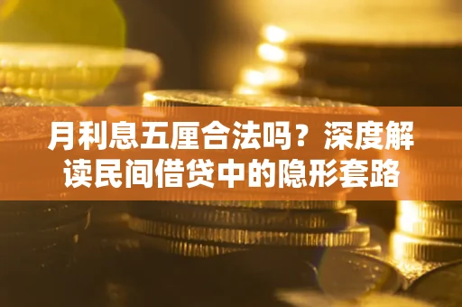 武汉月利息五厘合法吗？深度解读民间借贷中的隐形套路