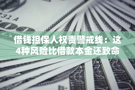 武汉借钱担保人权责警戒线：这4种风险比借款本金还致命