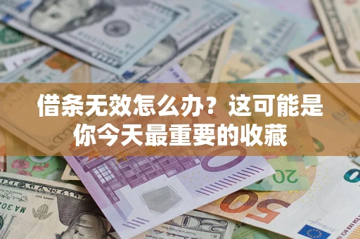 武汉借条无效怎么办？这可能是你今天最重要的收藏