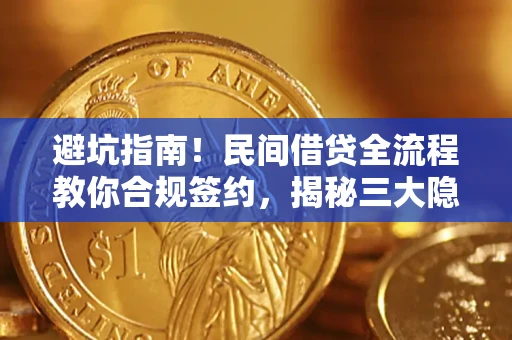 武汉避坑指南！民间借贷全流程教你合规签约，揭秘三大隐形陷阱