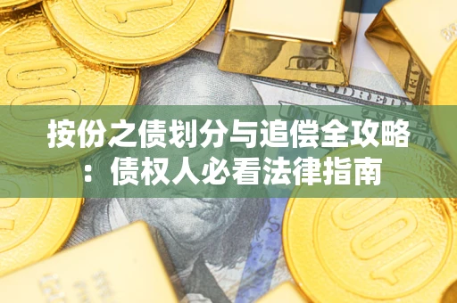 武汉按份之债划分与追偿全攻略：债权人必看法律指南