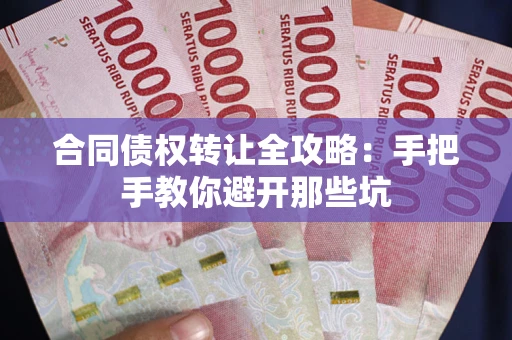 武汉合同债权转让全攻略：手把手教你避开那些坑