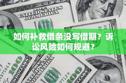 武汉如何补救借条没写借期？诉讼风险如何规避？