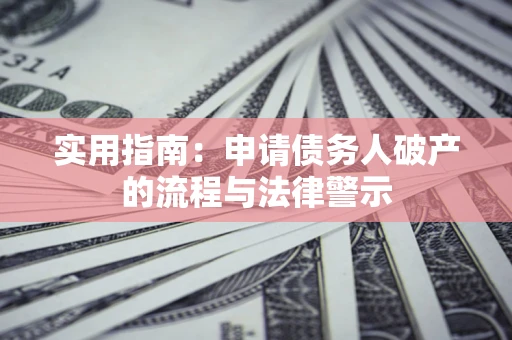 武汉实用指南：申请债务人破产的流程与法律警示