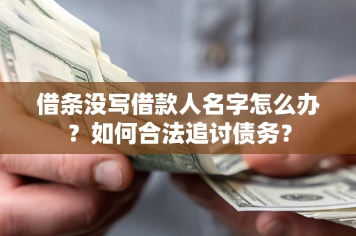 武汉借条没写借款人名字怎么办？如何合法追讨债务？