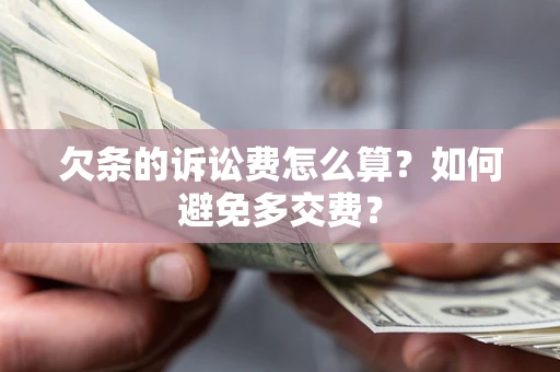 武汉欠条的诉讼费怎么算？如何避免多交费？