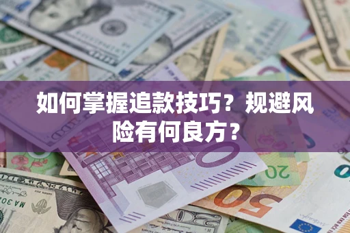 武汉如何掌握追款技巧？规避风险有何良方？