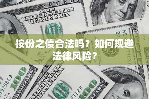 武汉按份之债合法吗？如何规避法律风险？
