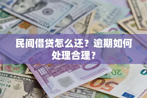 武汉民间借贷怎么还？逾期如何处理合理？