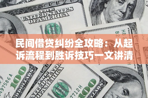 武汉民间借贷纠纷全攻略：从起诉流程到胜诉技巧一文讲清