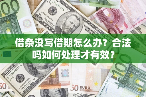 武汉借条没写借期怎么办？合法吗如何处理才有效？