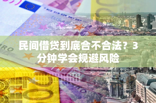 武汉民间借贷到底合不合法？3分钟学会规避风险