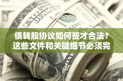 武汉债转股协议如何签才合法？这些文件和关键细节必须完整