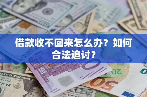 武汉借款收不回来怎么办？如何合法追讨？