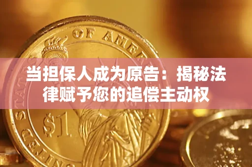 武汉当担保人成为原告:揭秘法律赋予您的追偿主动权 武汉当担保人成为原告:揭秘法律赋予您的追偿主动权