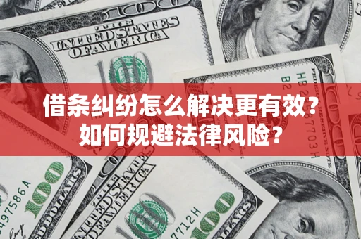 武汉借条纠纷怎么解决更有效？如何规避法律风险？