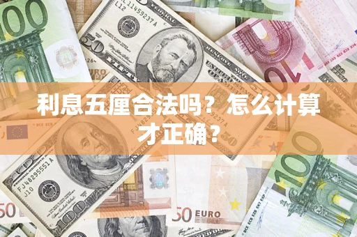 武汉利息五厘合法吗？怎么计算才正确？
