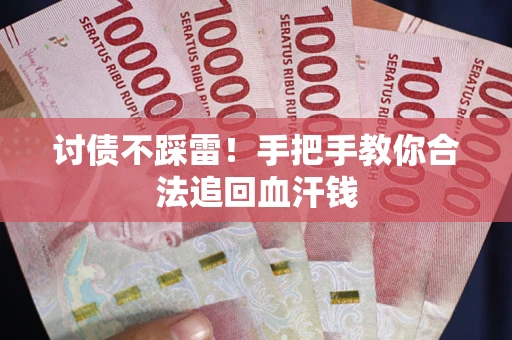 武汉讨债不踩雷！手把手教你合法追回血汗钱