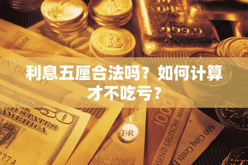 武汉利息五厘合法吗？如何计算才不吃亏？