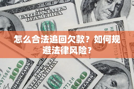 武汉怎么合法追回欠款？如何规避法律风险？