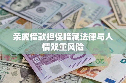 武汉亲戚借款担保暗藏法律与人情双重风险