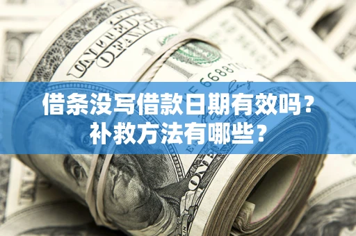 武汉借条没写借款日期有效吗？补救方法有哪些？