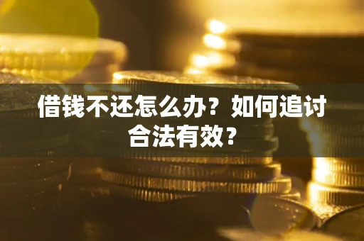武汉借钱不还怎么办？如何追讨合法有效？