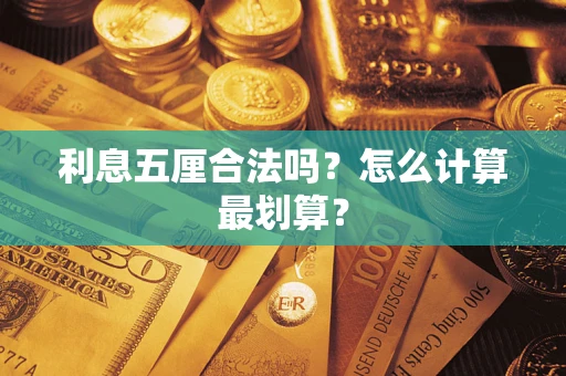 武汉利息五厘合法吗？怎么计算最划算？