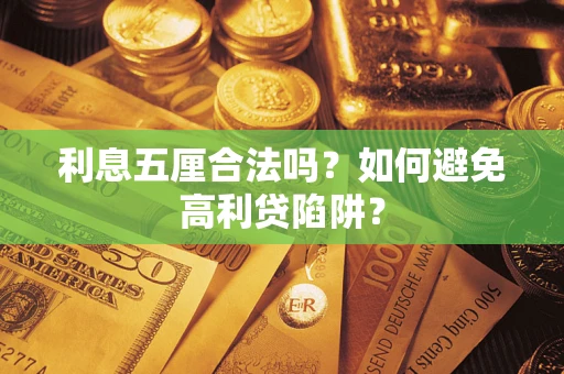 武汉利息五厘合法吗？如何避免高利贷陷阱？