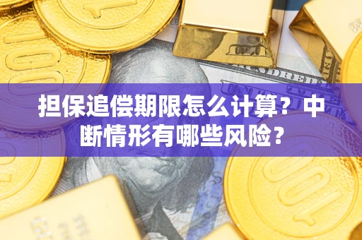 武汉担保追偿期限怎么计算？中断情形有哪些风险？