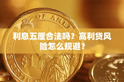 武汉利息五厘合法吗？高利贷风险怎么规避？